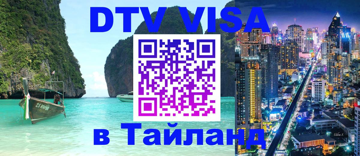 Сколько стоит виза DTV в Тайланд 