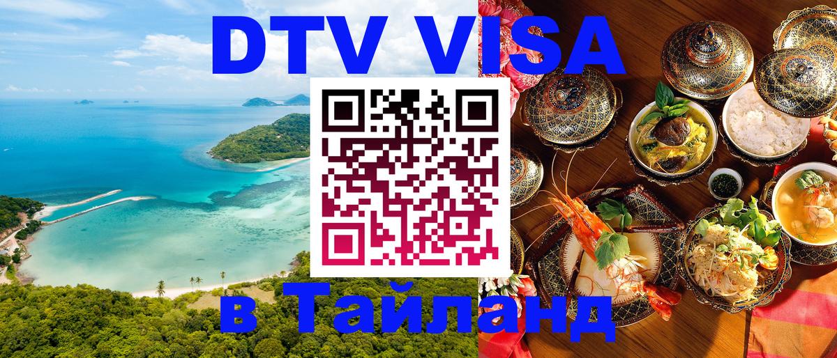DTV Visa Тайланд купить 